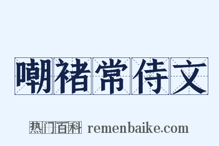 嘲褚常侍文是什么意思的图片